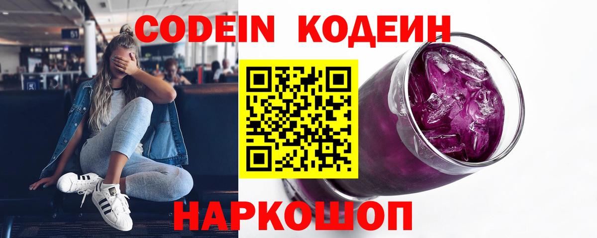 Губкинский  Кодеин напиток Lean (лин)  Вход с VPN  Codein Purple Drank 